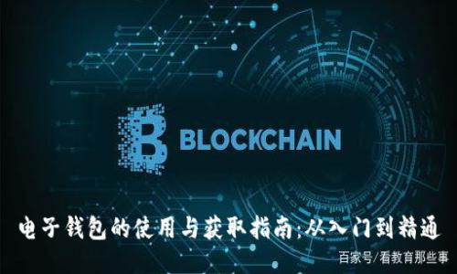 电子钱包的使用与获取指南：从入门到精通