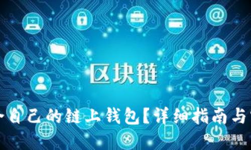 如何选择适合自己的链上钱包？详细指南与实践经验分享
