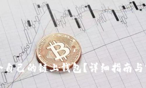 如何选择适合自己的链上钱包？详细指南与实践经验分享