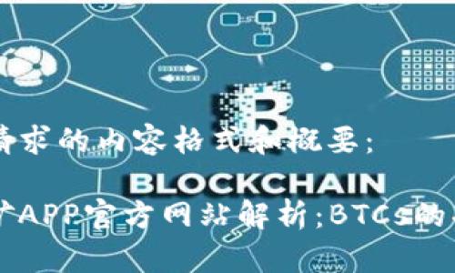 以下是您请求的内容格式和概要：

中本聪挖矿APP官方网站解析：BTCs的功能与潜力
