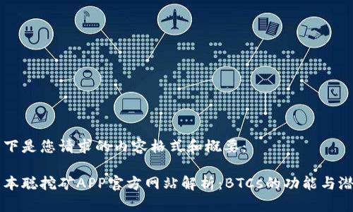 以下是您请求的内容格式和概要：

中本聪挖矿APP官方网站解析：BTCs的功能与潜力