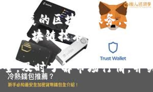 关于“ABT币存在TP钱包的哪个网络”，首先我们需要澄清ABT币的定义以及TP钱包的功能。ABT是中本聪联盟（Achain）发行的数字资产，TP钱包则是一款多币种数字货币钱包，支持多种区块链网络和各种数字资产。

### ABT币与TP钱包

ABT（Achain Token）是一种基于区块链的资产，其主要用于Achain平台上的智能合约和DApp（去中心应用）的开发与使用。TP钱包作为一款流行的数字货币钱包，支持多种区块链资产的存储与管理。

ABT币的区块链网络
ABT币在其流通和交易中主要依赖于Achain的公有链。Achain致力于为用户提供一个高效、灵活、安全的区块链解决方案。这意味着ABT币在Achain网络上进行交易及流通。

TP钱包支持的网络和资产
TP钱包是一款针对多链资产的数字货币钱包，并支持多种主流区块链技术，包括以太坊、EOS、TRON等。用户可以在TP钱包中存储不同区块链网络上的多种数字资产。而ABT币，作为Achain网络上的数字资产，也可以在TP钱包中进行管理。

### TP钱包中使用ABT币

在TP钱包中，用户可以通过切换网络来选择对应的区块链进行操作。对于ABT币来说，用户需要确保当前选择的是Achain网络。

如何在TP钱包中找到ABT币
在TP钱包中，用户可以通过以下步骤找到并管理他们的ABT币：
1. **下载和安装TP钱包**：用户需要首先在手机或其他设备上安装TP钱包应用。
2. **创建或导入钱包**：用户可以选择创建一个新钱包或导入一个已有的钱包地址。
3. **选择Achain网络**：用户需要在TP钱包中切换至Achain网络，以支持ABT币的操作。
4. **添加ABT币**：如果ABT币未自动显示，用户可以手动添加ABT币合约地址，从而在钱包中显示该资产。
5. **管理和交易**：用户可以查看余额、进行交易以及管理ABT币。

可能面临的问题及解决方案
用户在使用TP钱包管理ABT币时，可能会遇到一些问题，以下是一些常见问题及对应解决方案：

#### 问题1：如何确保ABT币的安全性？

确保ABT币安全的措施
首先，确保在使用TP钱包或任何数字货币钱包时，用户应该使用强密码，并启用两步验证（2FA）。此外，定期备份钱包数据是非常重要的，这样可以在丢失设备或被攻击的情况下恢复资产。
用户还应该定期更新TP钱包应用，避免使用过时版本，因为更新通常会包含最新的安全性补丁。同时，警惕网络钓鱼和其他在线诈骗行为，不要随便点击不明链接或泄露个人信息。

#### 问题2：如何交易ABT币？

ABT币的交易步骤
在TP钱包中交易ABT币相对简单。用户可以按以下步骤进行交易：
1. **选择ABT币**：在钱包界面中，找到ABT币并选择。
2. **选择交易**：选择“发送”或“接收”功能，根据需要进行相应的操作。
3. **填写交易信息**：如果是发送ABT币，用户需要填写接收方的地址和发送数量。
4. **确认交易**：在确认之前，用户应仔细检查地址及金额，以确保信息准确无误。
5. **完成交易**：确认后，交易将被广播到Achain网络，待网络确认后完成。

#### 问题3：ABT币的市场行情如何？

了解ABT币的市场行情
用户在进行ABT币的买卖之前，可以通过多种渠道了解ABT的市场行情。许多加密货币交易所提供实时的市场报价，用户可以在这些平台查看ABT币的价格走势、交易量以及K线图等信息。
此外，社交媒体、加密货币社区和新闻网站也是获取市场信息的好渠道。这些平台能够为用户提供关于ABT以及整体市场的最新动态与分析，从而帮助用户做出更明智的交易决策。

#### 问题4：ABT币的未来发展前景如何？

探讨ABT币的未来发展
ABT币的未来发展前景与Achain平台的成长密切相关。作为一个智能合约平台，Achain致力于提供更加可扩展的区块链服务，其发展潜力对ABT币的价值有直接影响。
随着越来越多的DApp和企业应用选择在Achain上部署，ABT币的实际应用场景也在不断增加。此外，市场对区块链技术的接受度和需求显著上升，也为ABT币的发展提供了良好的环境。

总结来说，ABT币作为Achain网络上的数字资产，可以在TP钱包中方便地进行管理和交易。用户需注意安全，及时了解市场行情，并关注ABT币未来的发展动态。希望以上信息能帮助到你！