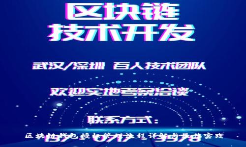 区块链钱包授权管理流程详解与最佳实践