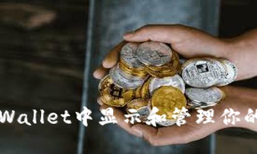 如何在TPWallet中显示和管理你的数字资产