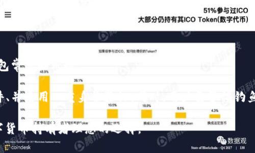   TPWallet是否支持单币交易？ / 
 guanjianci TPWallet, 单币交易, 加密钱包, 数字货币 /guanjianci 

TPWallet简介

TPWallet是一个基于区块链技术的多功能加密钱包，专门设计用于存储、管理和交易各种数字货币。该平台不仅实行安全保护措施，还提供多种交易功能，以增强用户的加密货币体验。在快速发展的数字货币领域，TPWallet因其友好的界面和高效的操作流程而倍受欢迎。

TPWallet支持多种主流加密货币，包括比特币、以太坊、瑞波币等，使用户能够轻松地进行资产管理。在这一过程中，TPWallet的交易功能尤为引人注目，用户可以直接在钱包中进行交易，而不必转向其他交易平台。

单币交易的解析

单币交易是指用户在交易中仅涉及一种加密货币的买入或卖出。这一简单而有效的交易方式，有助于降低交易风险，并使用户能够专注于特定币种的市场动态。

在TPWallet中，用户是否可以进行单币交易呢？答案是肯定的。TPWallet不仅支持多种加密货币的交易，还为用户提供了快速、便捷的单币交易功能。使用TPWallet，用户可以在钱包内部直接进行买入和卖出操作，而不必通过外部平台的复杂步骤，这将节省用户的时间和精力。

TPWallet的单币交易功能具有透明性高、交易速度快和手续费低等特点。用户只需几步即可完成交易，且可随时查看自己的交易历史和账户余额。这种高效的交易体验，使得TPWallet成为了数字货币持有者的优选。

TPWallet的安全性

在进行数字货币交易时，安全性是用户最为关注的方面之一。TPWallet采用多重安全措施，以提供用户所需的安全保障。

首先，TPWallet实施了强大的加密技术，以确保用户的私钥和交易数据不会被非法访问。其次，TPWallet还支持双重身份验证（2FA），这为用户的账户提供了额外的保护层级。每当用户尝试进行重要操作时，如交易或提币，都需要通过手机短信或应用程序生成的验证码进行身份确认。

此外，TPWallet还会定期更新其安全系统与协议，以应对不断变化的网络安全威胁。用户可以随时查看TPWallet的安全信息，以便了解如何保护自己的资产。

如何在TPWallet进行单币交易？

在TPWallet进行单币交易非常简便。用户只需按照以下几个步骤，即可顺利完成交易：

ol
    listrong创建账户/strong：如果用户尚未注册TPWallet，需要先下载应用并创建账户。在注册过程中，用户需要设置安全密码。/li
    listrong充值钱包/strong：用户可以通过转账或购买将资金充值到TPWallet钱包中，支持多种充值方式。/li
    listrong选择交易类型/strong：用户在应用中选择“交易”选项，并选择要进行买入或卖出的币种。/li
    listrong输入交易信息/strong：用户需输入交易数量及价格等详细信息，确保交易条件符合预期。/li
    listrong确认交易/strong：在核实交易信息后，用户确认交易，并输入密码或进行双重身份验证。/li
    listrong完成交易/strong：一旦交易得到确认，用户将收到通知，所购买或出售的币种将自动更新到钱包中。/li
/ol

TPWallet的优势

TPWallet相较于其他数字钱包有着诸多优点。首先，其用户界面友好，适合新手和经验丰富的交易者使用。用户可以轻松找到自己所需的功能，快速完成交易。

其次，TPWallet integration了多种主流加密货币，用户不必在不同的平台间来回切换，所有交易都在一个平台上完成。这不仅节省时间，还有助于用户更加密切地关注自己的资产。

此外，TPWallet支持技术分析与实时市场数据，以帮助用户作出更明智的交易决策。用户可以查看历史价格走势、市场深度等信息，这些数据对于制定交易策略至关重要。

TPWallet的未来发展

随着数字货币市场的快速发展，TPWallet也在不断推出新功能以满足用户需求。未来，TPWallet可能会考虑增加更多的金融工具，以提高交易效率。例如，TPWallet可能会加入借贷服务，允许运营商进行更加复杂的金融操作。

同时，TPWallet还可能与其他区块链项目合作，拓展其业务范围，吸引更多的用户。通过不断用户体验，TPWallet将为用户提供更加卓越的服务。

相关问题解析

问题1: TPWallet的手续费是多少？

TPWallet的手续费结构相对透明且具有竞争力。一般而言，手续费包括交易费和网络费两部分。交易费由TPWallet平台自行设定，而网络费则因网络拥堵程度或交易量而变化。

在进行交易时，TPWallet会自动计算出交易的手续费并在交易确认之前向用户展示。用户可以选择接受或调整交易手续费，以交易速度和成本。如果网络拥堵，用户可能需要支付更高的网络费，以加快交易确认时间。

为用户提供详细的费用明细，将帮助他们在交易时做出明智的决策。用户在使用TPWallet之前，最好查看相关的费用政策，以避免在交易过程中遇到意外的费用。

问题2: TPWallet如何保证交易的快速性和稳定性？

TPWallet在保证交易快速性的同时，也注重了交易的稳定性。首先，TPWallet搭载了高效的订单撮合系统，这意味着用户的交易请求将在短时间内被处理。用户在操作时，交易的反应速度会影响他们的交易体验，而TPWallet在这方面做了大量的工作。

其次，TPWallet还采用了高效的API接口，与各大交易所保持实时连接，以获取最新的市场信息。这也使得TPWallet能够在用户交易时提供准确的市场数据，帮助用户制定交易策略。此外，TPWallet的服务器分布在全球多个地区，以确保用户能够稳定地访问其服务，而不会因地点而造成延迟或中断。

问题3: TPWallet的用户支持和客户服务如何？

TPWallet提供全面的客户支持服务，以确保用户在使用过程中得到及时的帮助。用户可以通过多种渠道与客户服务团队联系，包括电子邮件、在线聊天和社交媒体等。

TPWallet还建立了一个丰富的知识库，涵盖了常见问题和使用指南，这使得用户在遇到问题时，可以迅速找到解决方案。此外，TPWallet还会定期举办问答活动，帮助用户更好地了解钱包的功能及相关信息。

问题4: TPWallet的安全隐患有哪些？如何避免？

尽管TPWallet在安全性上做了诸多努力，但不可避免地面临一些安全隐患。例如，黑客攻击、用户错误、钓鱼网站等都是数字钱包常见的风险。

为了保护用户的资产安全，TPWallet建议用户务必采取相关的安全措施，例如使用强密码、不共享账户信息、定期更新钱包软件、并启用双重身份验证。同时，用户需警惕钓鱼网站的欺诈行为，确保在正确的平台上进行交易。

综上所述，TPWallet不仅支持单币交易，还具备多种便利的功能。借助其高效、安全、用户友好的特点，TPWallet无疑是现代数字货币持有者理想的选择。