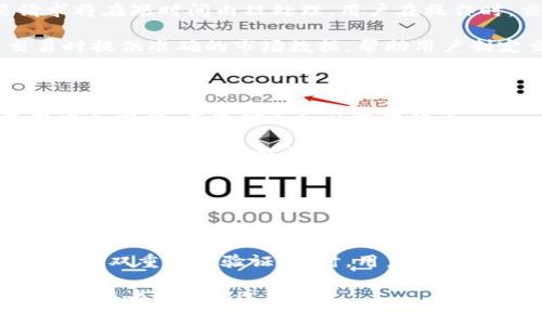   TPWallet是否支持单币交易？ / 
 guanjianci TPWallet, 单币交易, 加密钱包, 数字货币 /guanjianci 

TPWallet简介

TPWallet是一个基于区块链技术的多功能加密钱包，专门设计用于存储、管理和交易各种数字货币。该平台不仅实行安全保护措施，还提供多种交易功能，以增强用户的加密货币体验。在快速发展的数字货币领域，TPWallet因其友好的界面和高效的操作流程而倍受欢迎。

TPWallet支持多种主流加密货币，包括比特币、以太坊、瑞波币等，使用户能够轻松地进行资产管理。在这一过程中，TPWallet的交易功能尤为引人注目，用户可以直接在钱包中进行交易，而不必转向其他交易平台。

单币交易的解析

单币交易是指用户在交易中仅涉及一种加密货币的买入或卖出。这一简单而有效的交易方式，有助于降低交易风险，并使用户能够专注于特定币种的市场动态。

在TPWallet中，用户是否可以进行单币交易呢？答案是肯定的。TPWallet不仅支持多种加密货币的交易，还为用户提供了快速、便捷的单币交易功能。使用TPWallet，用户可以在钱包内部直接进行买入和卖出操作，而不必通过外部平台的复杂步骤，这将节省用户的时间和精力。

TPWallet的单币交易功能具有透明性高、交易速度快和手续费低等特点。用户只需几步即可完成交易，且可随时查看自己的交易历史和账户余额。这种高效的交易体验，使得TPWallet成为了数字货币持有者的优选。

TPWallet的安全性

在进行数字货币交易时，安全性是用户最为关注的方面之一。TPWallet采用多重安全措施，以提供用户所需的安全保障。

首先，TPWallet实施了强大的加密技术，以确保用户的私钥和交易数据不会被非法访问。其次，TPWallet还支持双重身份验证（2FA），这为用户的账户提供了额外的保护层级。每当用户尝试进行重要操作时，如交易或提币，都需要通过手机短信或应用程序生成的验证码进行身份确认。

此外，TPWallet还会定期更新其安全系统与协议，以应对不断变化的网络安全威胁。用户可以随时查看TPWallet的安全信息，以便了解如何保护自己的资产。

如何在TPWallet进行单币交易？

在TPWallet进行单币交易非常简便。用户只需按照以下几个步骤，即可顺利完成交易：

ol
    listrong创建账户/strong：如果用户尚未注册TPWallet，需要先下载应用并创建账户。在注册过程中，用户需要设置安全密码。/li
    listrong充值钱包/strong：用户可以通过转账或购买将资金充值到TPWallet钱包中，支持多种充值方式。/li
    listrong选择交易类型/strong：用户在应用中选择“交易”选项，并选择要进行买入或卖出的币种。/li
    listrong输入交易信息/strong：用户需输入交易数量及价格等详细信息，确保交易条件符合预期。/li
    listrong确认交易/strong：在核实交易信息后，用户确认交易，并输入密码或进行双重身份验证。/li
    listrong完成交易/strong：一旦交易得到确认，用户将收到通知，所购买或出售的币种将自动更新到钱包中。/li
/ol

TPWallet的优势

TPWallet相较于其他数字钱包有着诸多优点。首先，其用户界面友好，适合新手和经验丰富的交易者使用。用户可以轻松找到自己所需的功能，快速完成交易。

其次，TPWallet integration了多种主流加密货币，用户不必在不同的平台间来回切换，所有交易都在一个平台上完成。这不仅节省时间，还有助于用户更加密切地关注自己的资产。

此外，TPWallet支持技术分析与实时市场数据，以帮助用户作出更明智的交易决策。用户可以查看历史价格走势、市场深度等信息，这些数据对于制定交易策略至关重要。

TPWallet的未来发展

随着数字货币市场的快速发展，TPWallet也在不断推出新功能以满足用户需求。未来，TPWallet可能会考虑增加更多的金融工具，以提高交易效率。例如，TPWallet可能会加入借贷服务，允许运营商进行更加复杂的金融操作。

同时，TPWallet还可能与其他区块链项目合作，拓展其业务范围，吸引更多的用户。通过不断用户体验，TPWallet将为用户提供更加卓越的服务。

相关问题解析

问题1: TPWallet的手续费是多少？

TPWallet的手续费结构相对透明且具有竞争力。一般而言，手续费包括交易费和网络费两部分。交易费由TPWallet平台自行设定，而网络费则因网络拥堵程度或交易量而变化。

在进行交易时，TPWallet会自动计算出交易的手续费并在交易确认之前向用户展示。用户可以选择接受或调整交易手续费，以交易速度和成本。如果网络拥堵，用户可能需要支付更高的网络费，以加快交易确认时间。

为用户提供详细的费用明细，将帮助他们在交易时做出明智的决策。用户在使用TPWallet之前，最好查看相关的费用政策，以避免在交易过程中遇到意外的费用。

问题2: TPWallet如何保证交易的快速性和稳定性？

TPWallet在保证交易快速性的同时，也注重了交易的稳定性。首先，TPWallet搭载了高效的订单撮合系统，这意味着用户的交易请求将在短时间内被处理。用户在操作时，交易的反应速度会影响他们的交易体验，而TPWallet在这方面做了大量的工作。

其次，TPWallet还采用了高效的API接口，与各大交易所保持实时连接，以获取最新的市场信息。这也使得TPWallet能够在用户交易时提供准确的市场数据，帮助用户制定交易策略。此外，TPWallet的服务器分布在全球多个地区，以确保用户能够稳定地访问其服务，而不会因地点而造成延迟或中断。

问题3: TPWallet的用户支持和客户服务如何？

TPWallet提供全面的客户支持服务，以确保用户在使用过程中得到及时的帮助。用户可以通过多种渠道与客户服务团队联系，包括电子邮件、在线聊天和社交媒体等。

TPWallet还建立了一个丰富的知识库，涵盖了常见问题和使用指南，这使得用户在遇到问题时，可以迅速找到解决方案。此外，TPWallet还会定期举办问答活动，帮助用户更好地了解钱包的功能及相关信息。

问题4: TPWallet的安全隐患有哪些？如何避免？

尽管TPWallet在安全性上做了诸多努力，但不可避免地面临一些安全隐患。例如，黑客攻击、用户错误、钓鱼网站等都是数字钱包常见的风险。

为了保护用户的资产安全，TPWallet建议用户务必采取相关的安全措施，例如使用强密码、不共享账户信息、定期更新钱包软件、并启用双重身份验证。同时，用户需警惕钓鱼网站的欺诈行为，确保在正确的平台上进行交易。

综上所述，TPWallet不仅支持单币交易，还具备多种便利的功能。借助其高效、安全、用户友好的特点，TPWallet无疑是现代数字货币持有者理想的选择。