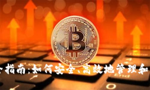区块链钱包理财全指南：如何安全、高效地管理和增值你的数字资产