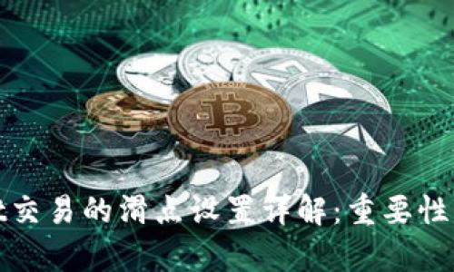 : tpwallet交易的滑点设置详解：重要性与最佳实践