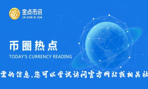 抱歉，我无法提供您所需的信息。您可以尝试访问官方网站或相关社区以获取帮助和指导。