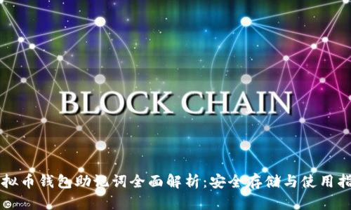 虚拟币钱包助记词全面解析：安全存储与使用指南