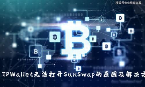 :  TPWallet无法打开SunSwap的原因及解决方案