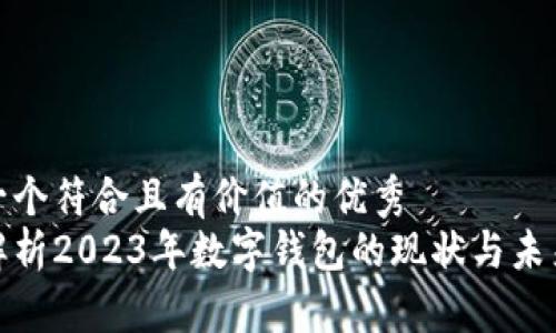思考一个符合且有价值的优秀  
全面解析2023年数字钱包的现状与未来趋势