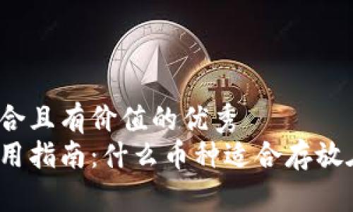 思考一个符合且有价值的优秀  
冷钱包的使用指南：什么币种适合存放在冷钱包中？