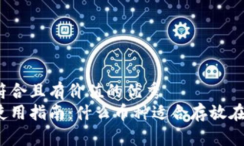 思考一个符合且有价值的优秀  
冷钱包的使用指南：什么币种适合存放在冷钱包中？
