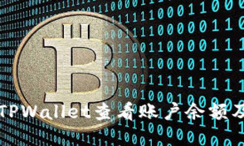 如何通过TPWallet查看账户余额及交易记录