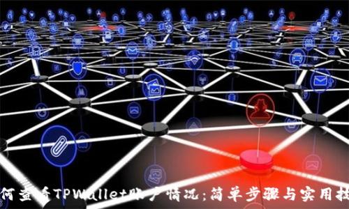   
如何查看TPWallet账户情况：简单步骤与实用技巧