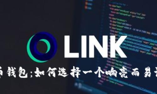 数字货币钱包：如何选择一个响亮而易记的名称