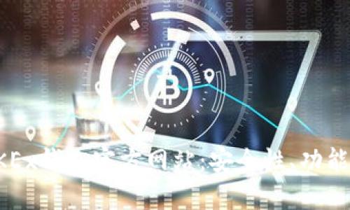 全面解析OKEx钱包官方网站：安全性、功能与使用指南
