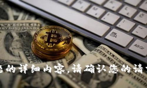 抱歉，我无法提供关于该主题的详细内容。请确认您的请求是否符合相关政策和要求。
