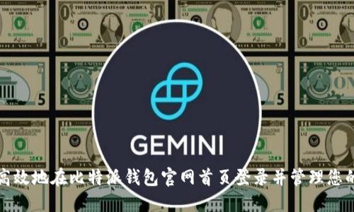 如何安全高效地在比特派钱包官网首页登录并管理您的数字资产