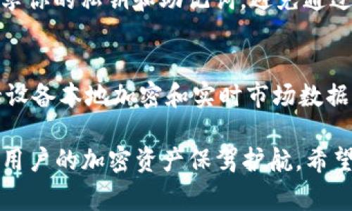   如何解决TPWallet交易问题：常见故障及解决方案 / 
 guanjianci TPWallet, 交易问题, 加密钱包, 解决方案 /guanjianci 

TPWallet是一个广受欢迎的加密钱包，支持多种数字货币的存储和交易。尽管TPWallet的操作界面友好，但用户在使用过程中可能会遇到一些交易问题，导致无法完成交易。这些问题可能源于多种原因，包括网络连接问题、账户设置错误、交易手续费不足等。本文将详细介绍如何解决TPWallet中的交易问题，帮助用户恢复正常交易。

1. 检查网络连接
首先，确保你的设备连接到稳定的网络。网络不稳定可能导致交易信息无法发送到区块链，进而无法完成交易。在移动设备上，建议切换到Wi-Fi或检查你的移动数据连接。

2. 确认账户设置
确保你的TPWallet账户设置合理。登录后检查你的资产余额和账户状态。如果你的余额不足以支付交易费或用以进行特定交易，交易将无法执行。在这种情况下，你需要先向你的钱包地址充值，确保足够的资产来完成交易。

3. 检查交易手续费
所有的加密交易都会涉及手续费。TPWallet的交易手续费是动态的，可能会根据网络流量变化。如果你设置的手续费过低，可能导致交易得不到及时确认。在这种情况下，你可以尝试提高手续费，或者等网络繁忙时段过去后再提交交易。

4. 货币兼容性
确保你的TPWallet支持你要交易的特定加密货币。不同的钱包对于不同种类的加密货币有不同的支持。若你的账户中包含不支持的货币，相关交易将无法执行。

5. 客户支持
如果你尝试了上面的方法仍然无法解决问题，建议联系TPWallet的客户支持。提交具体问题的详细信息，包括截图和错误信息，将帮助客服团队迅速找到解决方法。

常见问题解答
问题1: 为什么我的TPWallet始终无法发送交易？
首先要考虑的是网络连接和账户状态。确保网络连接稳定，账户余额充足，并检查是否设置了合理的交易手续费。如果所有这些检查都没有问题，可能是因为TPWallet服务器端出现故障，建议你留意官方网站的公告，了解最新的维护和故障信息。

问题2: 如何提高交易确认速度？
提高交易确认速度的关键在于手续费和网络繁忙程度。若你的交易费用设置过低，可能会导致交易长时间未被确认。你可以在发送交易时手动增加手续费，同时，选择在非高峰时段进行交易，也有助于加速确认。

问题3: 如何确保我的资金安全？
TPWallet提供多种安全措施来保护用户资产，包括双重认证和私钥管理。首先，确保你的TPWallet账户使用强密码，并启用双重认证功能。此外，切勿分享你的私钥和助记词，避免通过第三方网站输入钱包信息，确保使用官方渠道进行交易。

问题4: 将TPWallet与其他钱包相比有哪些优势？
TPWallet的一大优势在于其用户友好的界面和广泛的硬币支持。用户可以轻松导航并快速进行交易。此外，TPWallet还提供了一系列的安全功能，包括设备本地加密和实时市场数据，使用户能够随时了解市场动态并作出合理交易决策。

在使用TPWallet的过程中，了解这些基本的操作知识可以有效提高用户体验。无论是遇到交易问题，还是需要确保资金安全，了解相关措施和步骤将为用户的加密资产保驾护航。希望以上信息能够为你解决TPWallet的问题提供实质性的帮助。