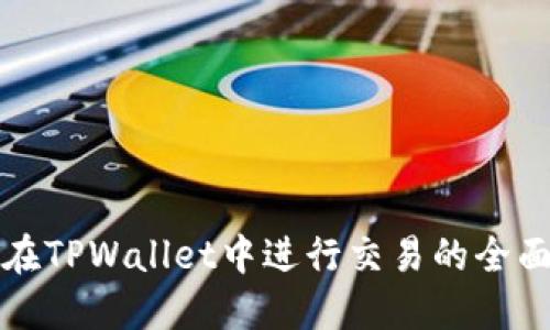 如何在TPWallet中进行交易的全面指南