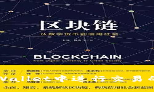 如何在TPWallet中进行交易的全面指南