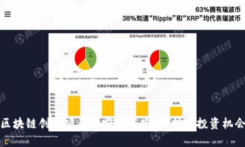 区块链创业项目的前景与实践：挖掘投资机会