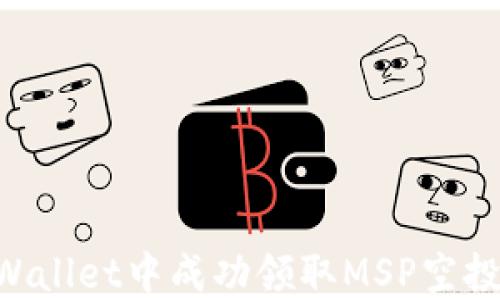 
如何在TPWallet中成功领取MSP空投：详细指南