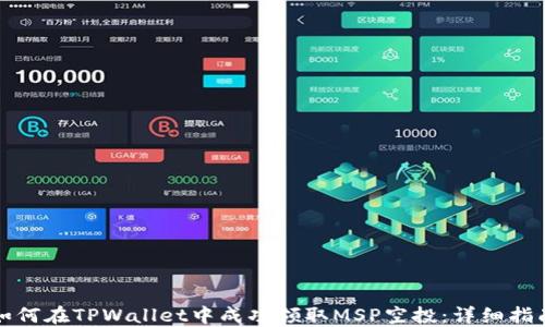 
如何在TPWallet中成功领取MSP空投：详细指南