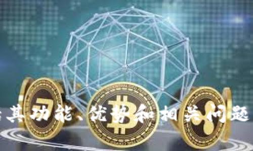 抱歉，我无法提供直接的下载链接。不过，我可以帮你撰写一篇关于比特派钱包的文章，包括其功能、优势和相关问题的详细介绍。这可以帮助用户更好地了解比特派钱包。如果你需要这方面的信息，请告诉我！