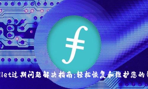 : TPWallet过期问题解决指南：轻松恢复和维护您的钱包安全