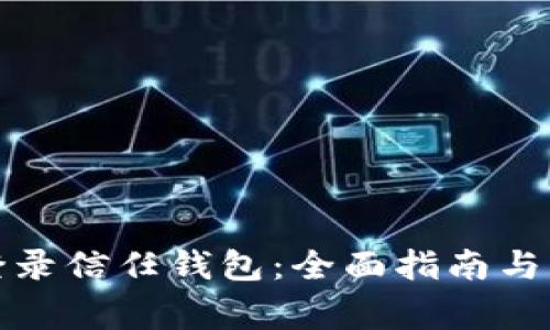 如何安全地登录信任钱包：全面指南与常见问题解答