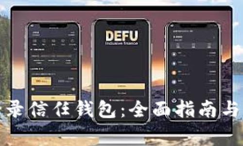 如何安全地登录信任钱包：全面指南与常见问题解答