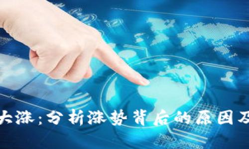 数字货币大涨：分析涨势背后的原因及未来趋势