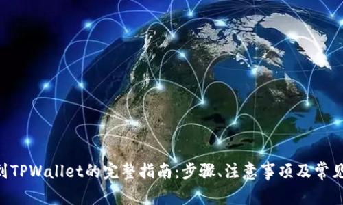EOS转账到TPWallet的完整指南：步骤、注意事项及常见问题解答