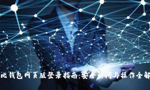 波比钱包网页版登录指南：安全访问与操作全解析