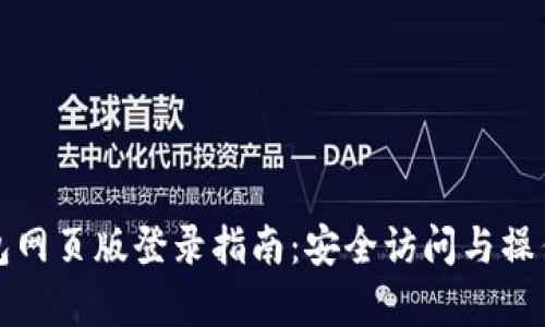 波比钱包网页版登录指南：安全访问与操作全解析