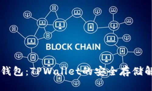 了解冷钱包：TPWallet的安全存储解决方案