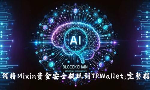 如何将Mixin资金安全提现到TPWallet：完整指南