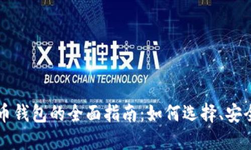 区块链虚拟货币钱包的全面指南：如何选择、安全性及管理技巧