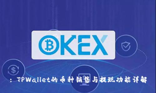: TPWallet的币种销售与提现功能详解