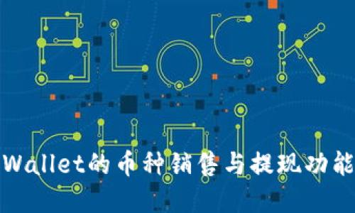 : TPWallet的币种销售与提现功能详解
