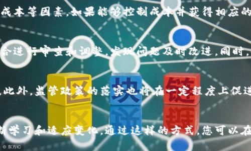 虚拟币投资：如何在数字货币市场中赚钱
虚拟币, 赚钱, 数字货币, 投资策略/guanjianci

引言
随着数字货币的迅猛发展，越来越多的人开始关注虚拟币投资。虚拟币不仅仅是一种新的交易方式，更是一个充满机遇和挑战的金融市场。诸如比特币、以太坊等虚拟货币的价格在短期内经历了巨大的波动，让不少投资者尝到了财富增长的甜头。然而，虚拟币投资并不是一条平坦的道路，投资者需要具备相应的知识和策略，才能在这个竞争激烈的市场中取得成功。

虚拟币的基本概念
虚拟币是基于区块链技术的数字资产，通常采用去中心化的方式交易。与传统法定货币不同，虚拟币不受任何中央银行或金融机构的直接控制。由于其高波动性，虚拟币市场充满了不确定性，但同时也提供了巨大的获利机会。
在了解虚拟币之前，首先需要掌握一些基础知识，例如区块链的原理、虚拟矿业、钱包的使用等。区块链是一种分布式账本技术，每笔交易都被记录在区块中，形成一个不可篡改的链条。虚拟币的价值通常由市场供需关系决定，这使得它们的价格波动极为剧烈。

虚拟币赚钱的途径
要在虚拟币领域赚钱，主要有以下几种途径：
ol
    listrong买卖交易：/strong通过在低价时买入、在高价时卖出获利，属于短期交易策略。投资者需要具备良好的市场判断能力和技术分析能力。/li
    listrong长期持有：/strong选择一两种有潜力的虚拟币进行长期投资，利用时间的力量获取收益。这需要对项目的基本面有深刻的理解。/li
    listrong挖矿：/strong通过搭建矿机参与虚拟币网络的维护，获得奖励。尽管投入较高，但长期来看回报也可能很可观。/li
    listrong参与融资或预售：/strong许多创始团队在项目启动初期会进行代币发行，早期投资者可以获得较低的价格和投资机会。/li
/ol

需要注意的风险
尽管虚拟币投资潜在的盈利空间巨大，但它的风险同样不容忽视。在决定投入前，需要考虑以下几方面的风险：
ol
    listrong市场波动性：/strong虚拟币的价格波动极大，短时间内可能大幅上涨或下跌。/li
    listrong市场操纵：/strong由于虚拟币市场相对不成熟，市场操纵行为时有发生，投资者需谨慎。/li
    listrong安全风险：/strong投资者需要妥善保管虚拟币钱包，防止被盗等安全风险。/li
    listrong法律风险：/strong各国对数字货币的监管政策不同，投资者需注意法律风险。/li
/ol

投资策略
为了提高在虚拟币市场中赚钱的机会，投资者需要制订合理的投资策略：
ul
    listrong进行充分的市场研究：/strong对市场及个别币种进行深入研究，掌握市场动态和技术分析方法。/li
    listrong分散投资风险：/strong不要将所有资金投入一种虚拟币，可以选择多种不同的币种进行投资以降低风险。/li
    listrong设定止损点：/strong在交易前设定好止损和止盈点，避免因市场波动造成的重大损失。/li
    listrong保持冷静：/strong市场波动易引发投资者的情绪变化，保持理性和冷静是成功投资的关键。/li
/ul

虚拟币投资的前景与未来
尽管目前有诸多不确定性，虚拟币市场在未来依然有巨大的发展潜力。随着技术的不断进步和应用场景的拓展，虚拟币的价值可能会进一步提升。此外，很多企业和机构开始关注区块链技术，这意味着虚拟币的价值及其应用场景将逐步丰富。

常见问题解答

问题一：如何选择适合的虚拟币进行投资？
选择适合的虚拟币是成功投资的关键。首先，要了解项目的基本信息，包括团队背景、技术实力、市场需求等。其次，通过阅读白皮书，了解项目的目标和实施计划。此外，观察市场情绪，可以参考一些社交媒体和社区的讨论，判断投资者对该币种的看法。最后，分析该币种的价格历史和波动趋势，选择适合自己风险承受能力的币种进行投资。

问题二：虚拟币挖矿是否还值得投资？
虚拟币挖矿是通过计算机运算解决复杂数学问题，从而获得虚拟币的一种方式。随着市场的发展，挖矿的难度和成本逐渐提高，因此需要考虑电费、设备投资和维护成本等因素。如果能够控制成本并获得相应的算力，挖矿仍是一种可行的获利方式，尤其是在市场价格上涨时，挖矿收益更为可观。

问题三：如何规避虚拟币投资的风险？
规避虚拟币投资的风险首先要了解风险来源。对市场进行深入的研究与分析，了解自身的风险承受能力，并制订合理的投资策略至关重要。此外，应该定期对投资组合进行审查和调整，发现问题及时改进。同时，使用安全性较高的交易平台和钱包，以防账户被盗。最后，保持冷静和理性，不要因为短期波动做出情绪化决策。

问题四：未来虚拟币市场的趋势如何？
未来虚拟币市场的趋势很大程度上会受到市场需求和政策环境的影响。随着越来越多的企业和机构开始认可虚拟币与区块链技术的潜力，其价值有望进一步提升。此外，监管政策的落实也将在一定程度上促进市场的健康发展。随着技术的不断进步，新的虚拟币和应用场景将持续涌现，为投资者提供更多机会。同时，投资者也需要时刻保持警惕，关注市场变化与技术动态。

总结
虚拟币投资具有很高的风险与回报，进入市场前需要全面了解相关知识和制定合理的投资策略。成功的投资者一定要保持冷静和理性，做好市场调查与分析，并不断学习和适应变化。通过这样的方式，您可以在虚拟币市场中实现个人财富的增长。