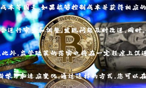 虚拟币投资：如何在数字货币市场中赚钱
虚拟币, 赚钱, 数字货币, 投资策略/guanjianci

引言
随着数字货币的迅猛发展，越来越多的人开始关注虚拟币投资。虚拟币不仅仅是一种新的交易方式，更是一个充满机遇和挑战的金融市场。诸如比特币、以太坊等虚拟货币的价格在短期内经历了巨大的波动，让不少投资者尝到了财富增长的甜头。然而，虚拟币投资并不是一条平坦的道路，投资者需要具备相应的知识和策略，才能在这个竞争激烈的市场中取得成功。

虚拟币的基本概念
虚拟币是基于区块链技术的数字资产，通常采用去中心化的方式交易。与传统法定货币不同，虚拟币不受任何中央银行或金融机构的直接控制。由于其高波动性，虚拟币市场充满了不确定性，但同时也提供了巨大的获利机会。
在了解虚拟币之前，首先需要掌握一些基础知识，例如区块链的原理、虚拟矿业、钱包的使用等。区块链是一种分布式账本技术，每笔交易都被记录在区块中，形成一个不可篡改的链条。虚拟币的价值通常由市场供需关系决定，这使得它们的价格波动极为剧烈。

虚拟币赚钱的途径
要在虚拟币领域赚钱，主要有以下几种途径：
ol
    listrong买卖交易：/strong通过在低价时买入、在高价时卖出获利，属于短期交易策略。投资者需要具备良好的市场判断能力和技术分析能力。/li
    listrong长期持有：/strong选择一两种有潜力的虚拟币进行长期投资，利用时间的力量获取收益。这需要对项目的基本面有深刻的理解。/li
    listrong挖矿：/strong通过搭建矿机参与虚拟币网络的维护，获得奖励。尽管投入较高，但长期来看回报也可能很可观。/li
    listrong参与融资或预售：/strong许多创始团队在项目启动初期会进行代币发行，早期投资者可以获得较低的价格和投资机会。/li
/ol

需要注意的风险
尽管虚拟币投资潜在的盈利空间巨大，但它的风险同样不容忽视。在决定投入前，需要考虑以下几方面的风险：
ol
    listrong市场波动性：/strong虚拟币的价格波动极大，短时间内可能大幅上涨或下跌。/li
    listrong市场操纵：/strong由于虚拟币市场相对不成熟，市场操纵行为时有发生，投资者需谨慎。/li
    listrong安全风险：/strong投资者需要妥善保管虚拟币钱包，防止被盗等安全风险。/li
    listrong法律风险：/strong各国对数字货币的监管政策不同，投资者需注意法律风险。/li
/ol

投资策略
为了提高在虚拟币市场中赚钱的机会，投资者需要制订合理的投资策略：
ul
    listrong进行充分的市场研究：/strong对市场及个别币种进行深入研究，掌握市场动态和技术分析方法。/li
    listrong分散投资风险：/strong不要将所有资金投入一种虚拟币，可以选择多种不同的币种进行投资以降低风险。/li
    listrong设定止损点：/strong在交易前设定好止损和止盈点，避免因市场波动造成的重大损失。/li
    listrong保持冷静：/strong市场波动易引发投资者的情绪变化，保持理性和冷静是成功投资的关键。/li
/ul

虚拟币投资的前景与未来
尽管目前有诸多不确定性，虚拟币市场在未来依然有巨大的发展潜力。随着技术的不断进步和应用场景的拓展，虚拟币的价值可能会进一步提升。此外，很多企业和机构开始关注区块链技术，这意味着虚拟币的价值及其应用场景将逐步丰富。

常见问题解答

问题一：如何选择适合的虚拟币进行投资？
选择适合的虚拟币是成功投资的关键。首先，要了解项目的基本信息，包括团队背景、技术实力、市场需求等。其次，通过阅读白皮书，了解项目的目标和实施计划。此外，观察市场情绪，可以参考一些社交媒体和社区的讨论，判断投资者对该币种的看法。最后，分析该币种的价格历史和波动趋势，选择适合自己风险承受能力的币种进行投资。

问题二：虚拟币挖矿是否还值得投资？
虚拟币挖矿是通过计算机运算解决复杂数学问题，从而获得虚拟币的一种方式。随着市场的发展，挖矿的难度和成本逐渐提高，因此需要考虑电费、设备投资和维护成本等因素。如果能够控制成本并获得相应的算力，挖矿仍是一种可行的获利方式，尤其是在市场价格上涨时，挖矿收益更为可观。

问题三：如何规避虚拟币投资的风险？
规避虚拟币投资的风险首先要了解风险来源。对市场进行深入的研究与分析，了解自身的风险承受能力，并制订合理的投资策略至关重要。此外，应该定期对投资组合进行审查和调整，发现问题及时改进。同时，使用安全性较高的交易平台和钱包，以防账户被盗。最后，保持冷静和理性，不要因为短期波动做出情绪化决策。

问题四：未来虚拟币市场的趋势如何？
未来虚拟币市场的趋势很大程度上会受到市场需求和政策环境的影响。随着越来越多的企业和机构开始认可虚拟币与区块链技术的潜力，其价值有望进一步提升。此外，监管政策的落实也将在一定程度上促进市场的健康发展。随着技术的不断进步，新的虚拟币和应用场景将持续涌现，为投资者提供更多机会。同时，投资者也需要时刻保持警惕，关注市场变化与技术动态。

总结
虚拟币投资具有很高的风险与回报，进入市场前需要全面了解相关知识和制定合理的投资策略。成功的投资者一定要保持冷静和理性，做好市场调查与分析，并不断学习和适应变化。通过这样的方式，您可以在虚拟币市场中实现个人财富的增长。