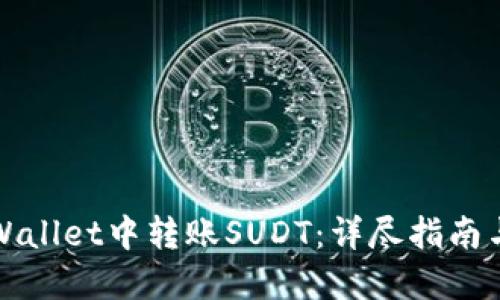 如何在TPWallet中转账SUDT：详尽指南与实用技巧