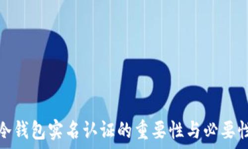   
冷钱包实名认证的重要性与必要性