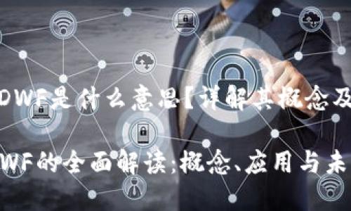 币圈 DWF是什么意思？详解其概念及应用

币圈DWF的全面解读：概念、应用与未来趋势