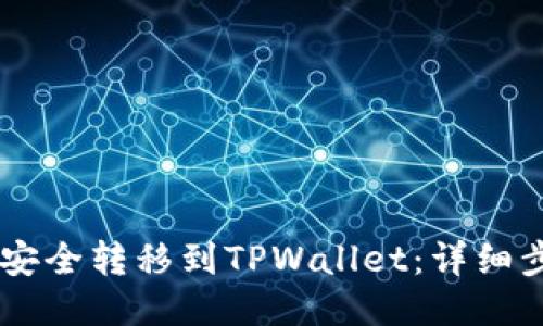 如何将Core币安全转移到TPWallet：详细步骤与操作指南