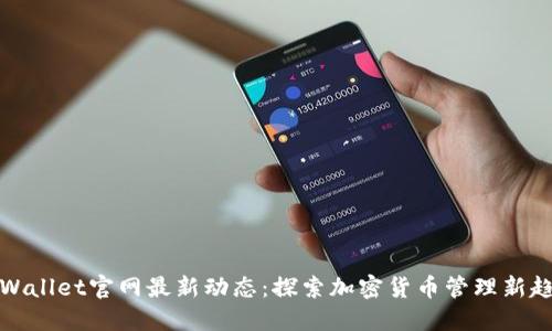 TPWallet官网最新动态：探索加密货币管理新趋势
